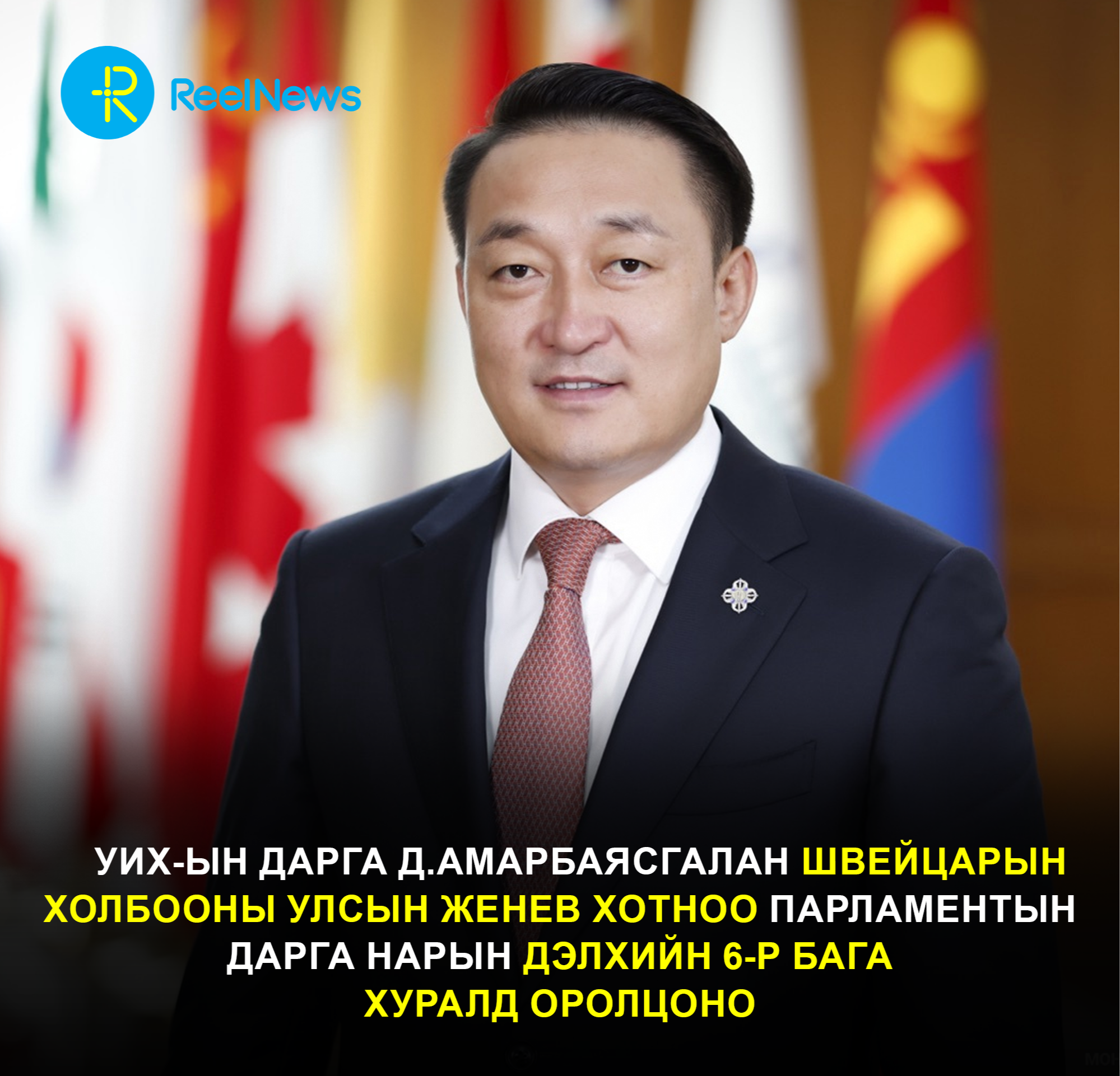 УИХ-ын дарга Д.Амарбаясгалан Швейцарын Холбооны Улсын Женев хотноо Парламентын дарга нарын дэлхийн 6-р бага хуралд оролцоно